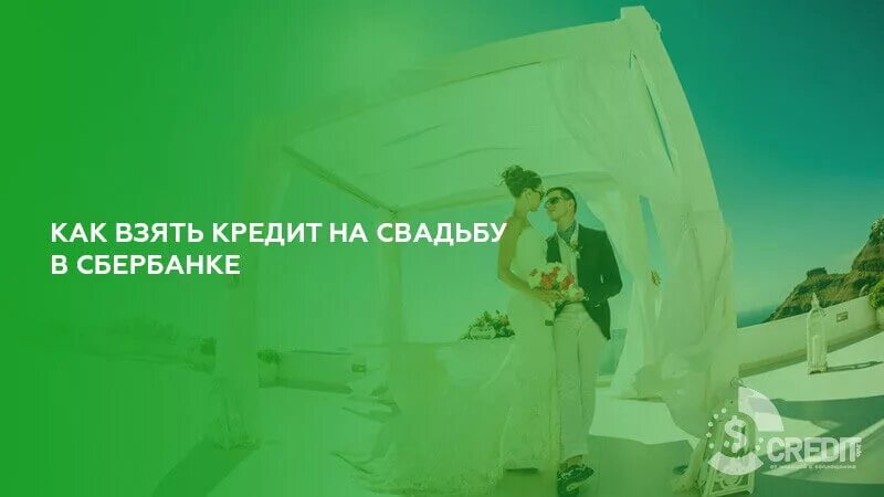 Взял кредит на свадьбу. Сбербанка на свадьбу. Кредит на свадьбу в Сбербанке.