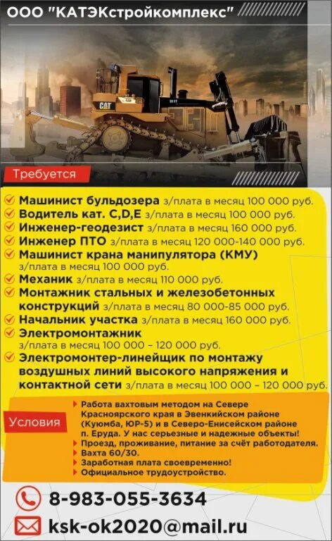 Машинист бульдозера вахтой от прямых. Катэкстройкомплекс. машинист бульдозера зарплата. катэкстройкомплекс шарыпово. ооо «катэкстройкомплекс».
