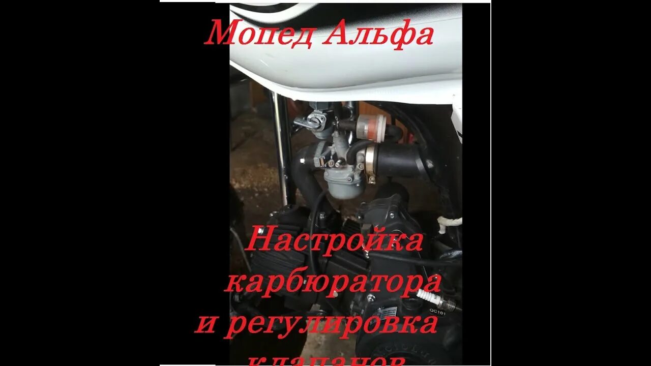 Настройка карбюратора на мопеде альфа. Регулировка клапанов мопед Альфа 110. Регулировка клапанов на мопеде Альфа 110 кубов. Регулировка клапанов на мопеде 110 кубов. Зазоры клапанов мопед Альфа 110 кубов.