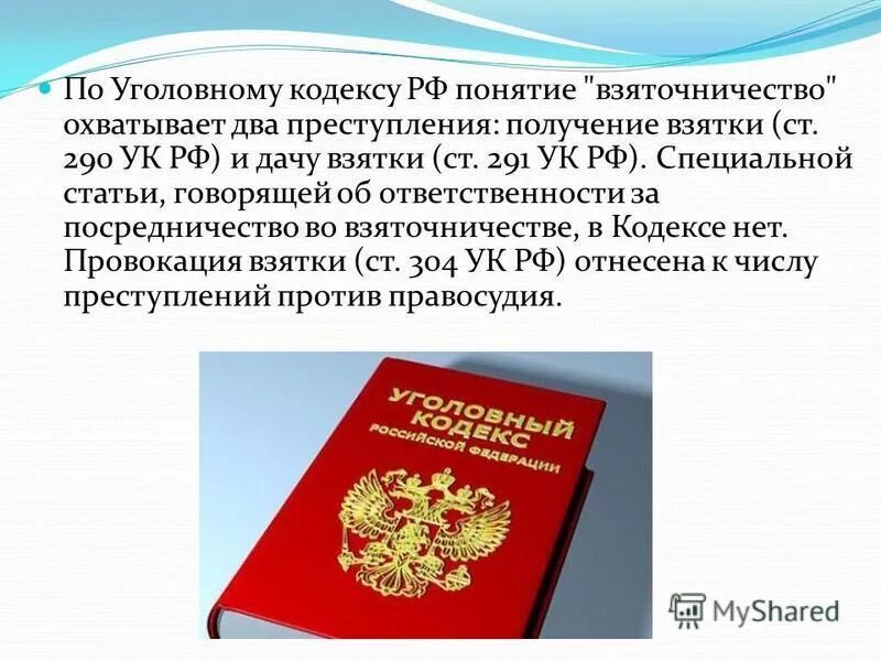 Уголовный кодекс РФ понятие. Уголовный кодекс РФ взятка. 59 Статья уголовного кодекса. 91 Статья уголовного кодекса РФ. Статья 208 гк рф