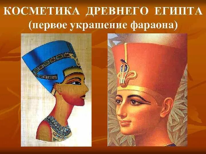 Украшения фараона 5 класс. Косметика в древнем египте. одежда древнего египта. костюм фараона древнего египта. головной убор воина в древнем египте.