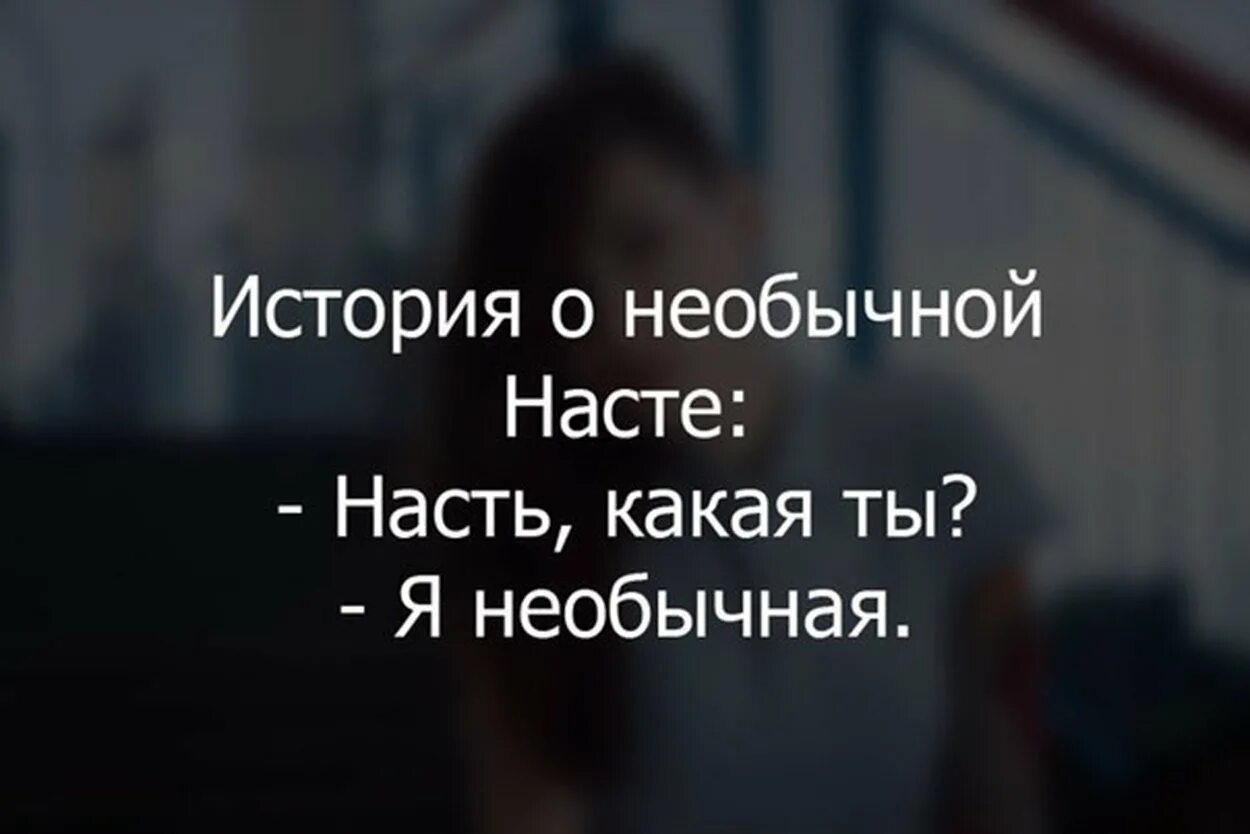 Рассказы про настю. Смешные высказывания про Настю. Цитаты про Настю смешные. Настя картинки прикольные. Прикольные фразы про Настю.