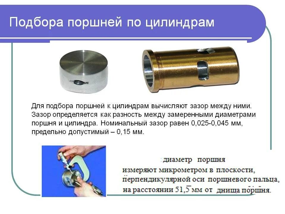 Тепловой зазор поршня в цилиндре. Как посчитать тепловой зазор между поршнем и цилиндром. Оптимальный зазор поршень цилиндр. Зазор между поршнем и цилиндром бензинового двигателя.