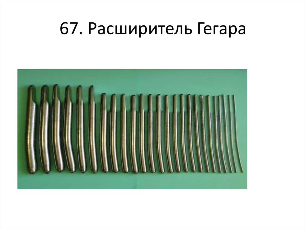 Расширитель гегара. Бужи Гегара. Расширителей Гегара с № 10. Расширители Гегара с№ 4 до№ 12. Комплект расширителей Гегара 4-12.