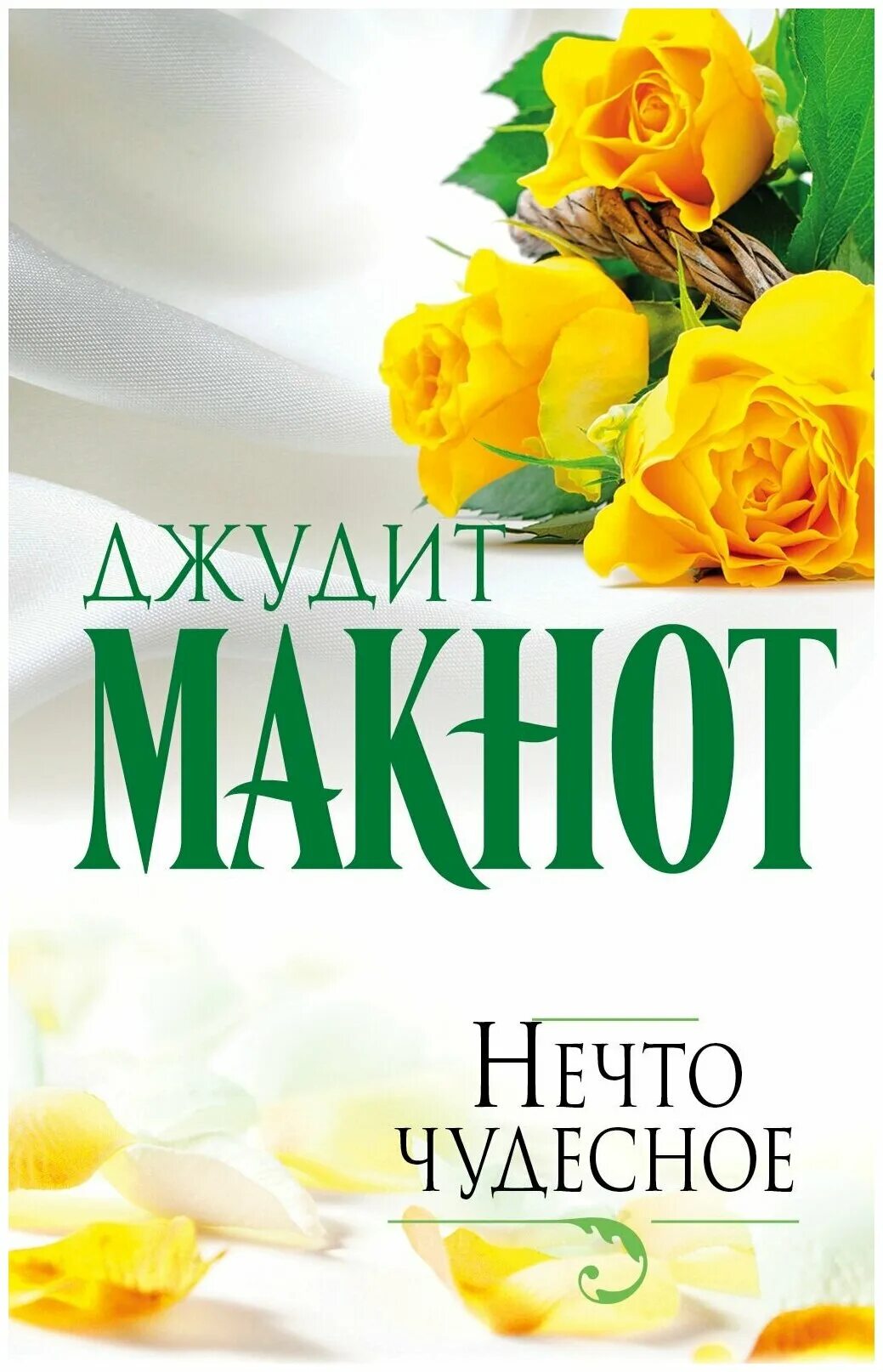 Нечто чудесное роман. Джудит макнот нечто чудесное. Макнот чудесное. Фильм благословение небес. Книга нечто чудесное.