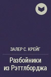Читать книгу разбойник