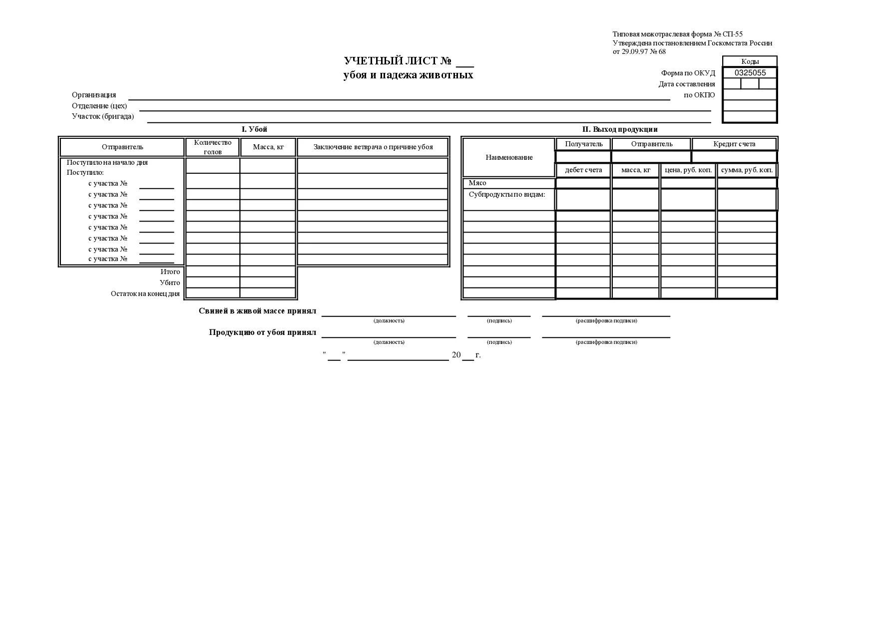 Отчеты сх. Учетный лист убоя и падежа животных форма СП-55. Форма СП 55 акт на выбытие животных. Карточка учета КРС. Акт на выбытие животных и птицы.