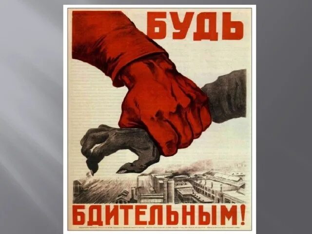 Будь бдителен русофобия стим. Будь бдителен плакат. Советские плакаты про бдительность. Будьте бдительны плакат. Плакат не теряй бдительности.
