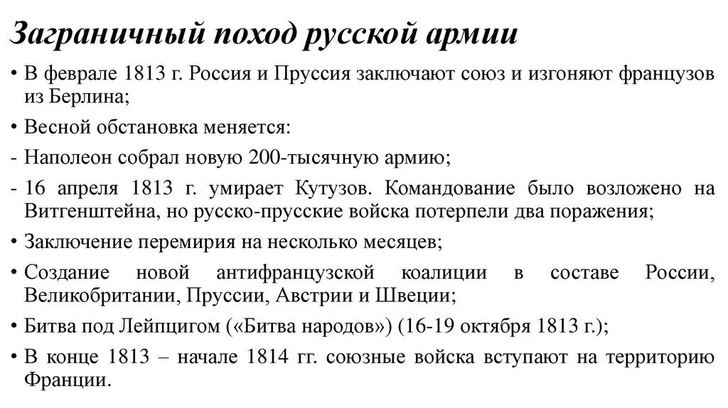 Заграничные походы 1813-1814 кратко. Хронология заграничного похода 1813 -1815. Заграничные походы таблица дата событие итог. Хронология заграничных походов 1813 1814. Заграничные походы русской армии 1813 таблица.