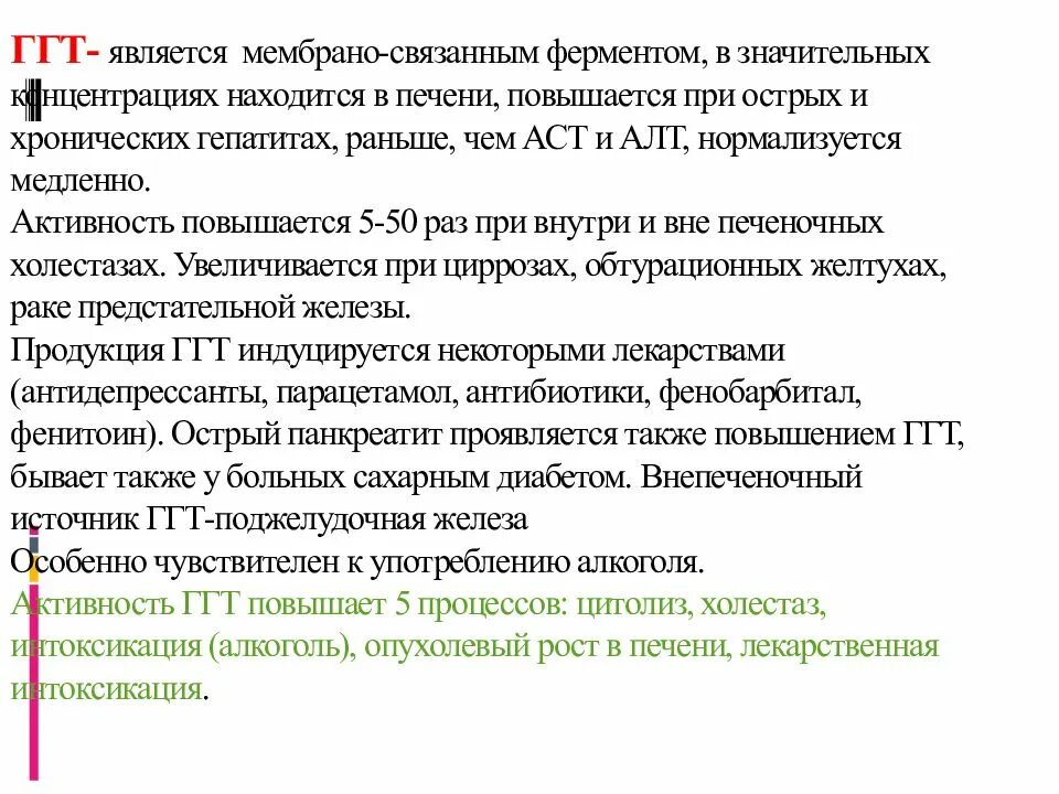 Повышена ггт в крови причины