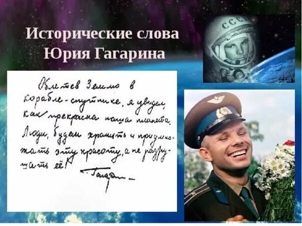 Какую песню напевал гагарин. Исторические слова юрия гагарина. слова юрия гагарина. фразы юрия гагарина.