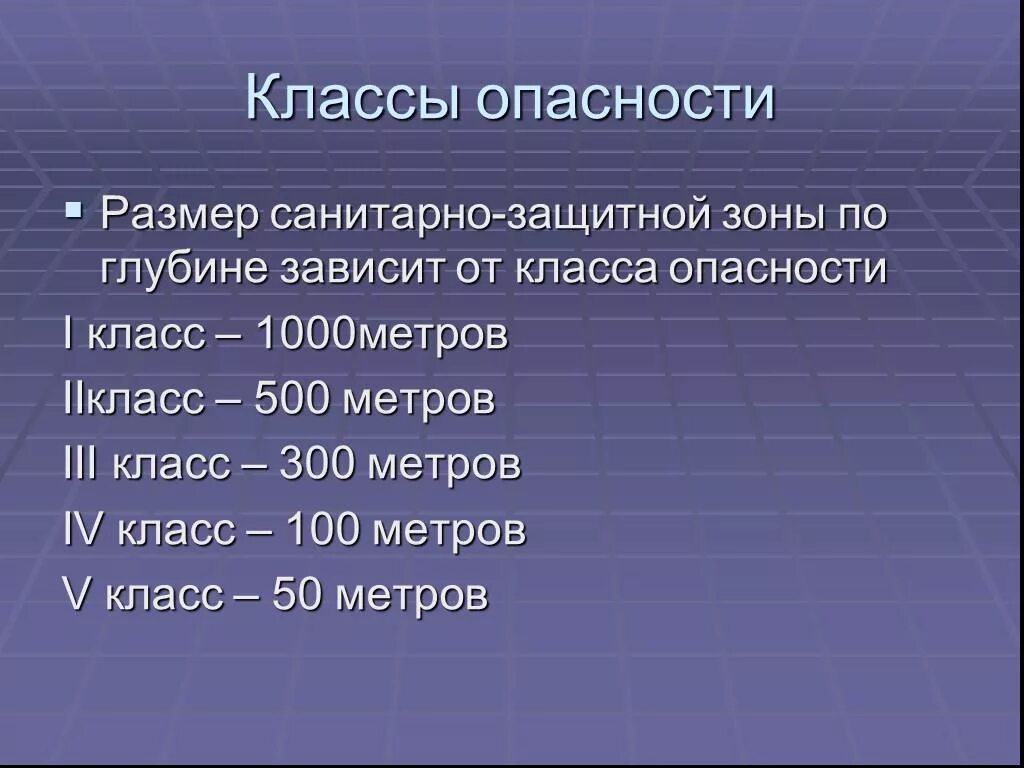 Размер санитарно-защитной зоны. Санитарно-защитная зона предприятия. Классы опасности СЗЗ. 1 Класс опасности санитарно-защитная зона. Х организаций 4 класс