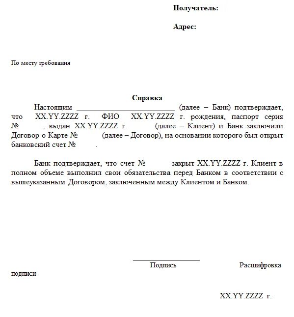 Справка судебным приставам с места работы о зарплатной карте образец. Справка о закрытии счета. Справка о закрытии банковской карты. Справка о заерытии счёта. Заявление приставу о зарплатной карте