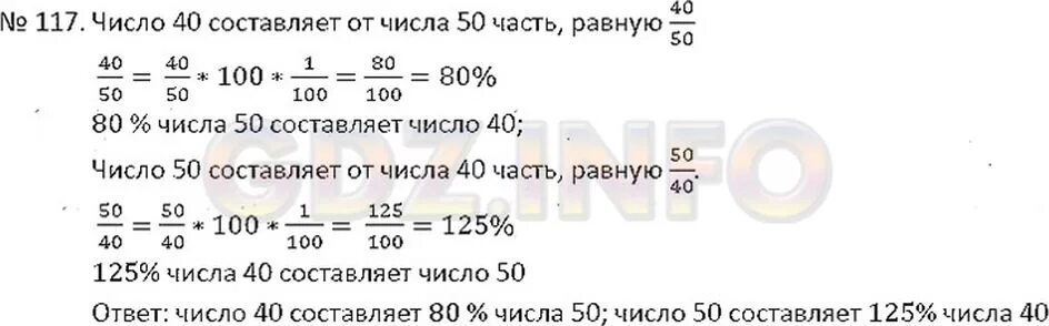 6 процентов от 40. Сколько процентов числа 50 составляет число 40. Математика 6 класс номер 117. Сколько процентов от числа 50. Сколько процентов от числа составляет число 50.