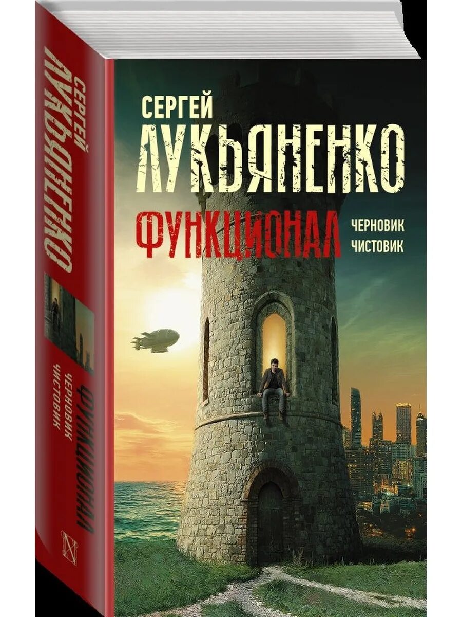 Книга лукьяненко чистовик. Лукьяненко черновик чистовик. Черновик чистовик книга. Функционал черновик.