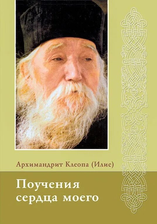 старец клеопа. архимандрит клеопа. архимандрит клеопа румынский. архимандрит клеопа. румынский старец клеопа.