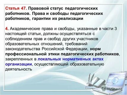 Социально правовой статус педагогических работников