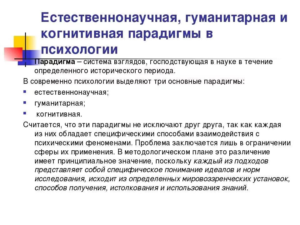 Парадигма в психологии. Естественнонаучная парадигма в психологии. парадигмы современной психологии. основные парадигмы психологии. естественнонаучная и гуманитарная парадигмы в психологии.