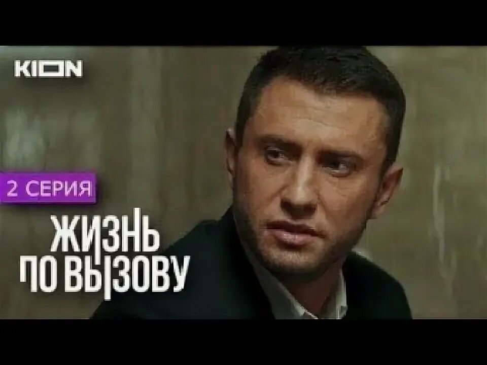 Жизнь по вы вызову