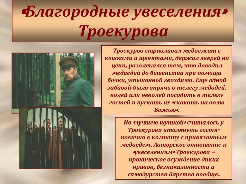 Краткое сочинение дубровский троекуров. Благородные увеселения Троекурова. Благородные увеселения русского барина Дубровский. Троекуров в романе Дубровский. Характеристика Дубровского.