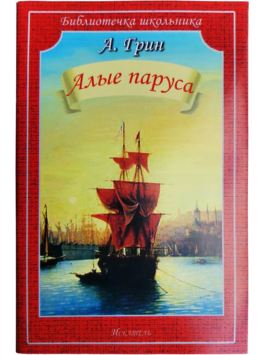 А. Грин "Алые паруса". Книжка «Алые паруса» а.с. Грина. А грин повесть феерия алые паруса