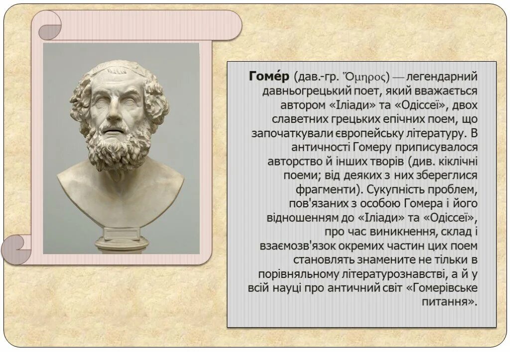Гомер. Гомер поэт илиада. Гомер поэт древней греции. Гомер древнегреческий поэт илиада. Гомеровский эпос 6 класс.