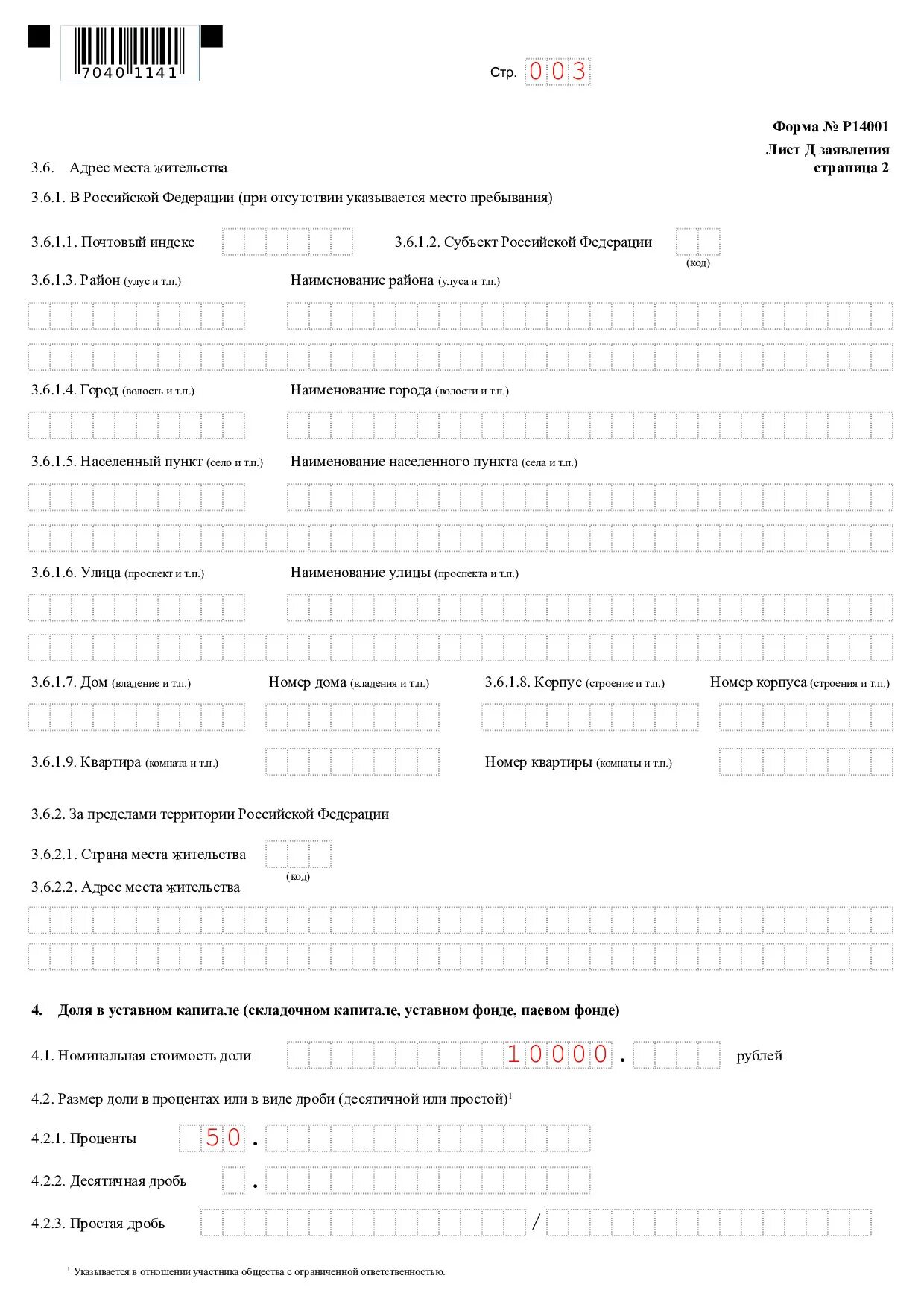 Выход участника какая форма. Заявление по форме р14001. Лист и формы р 14001 образец. Форма р13014 образец. Заполнить размер доли лист г.