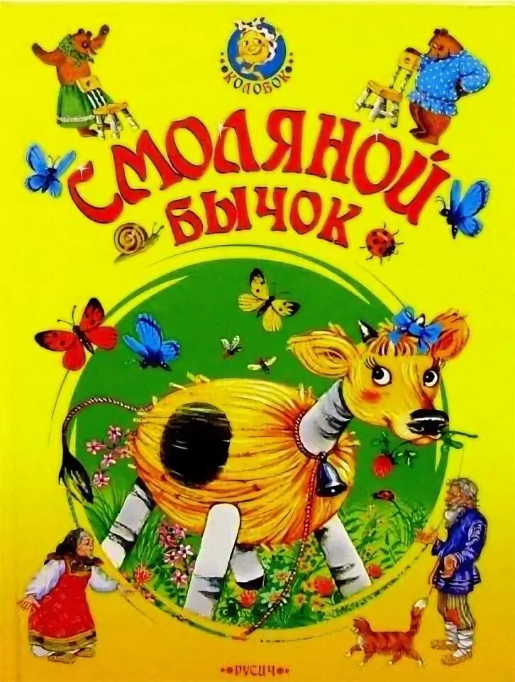 Смоляной бычок слушать аудиосказку. Бычок - смоляной бочок. Смоляной бычок слушать аудиосказку. Бычок - смоляной бочок. Бычок - смоляной бочок.