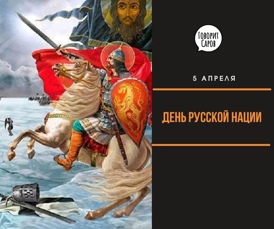 День русской нации 5 апреля. 5 Апреля 2023 день русской нации. День русской нации 5. День русской нации 5 апреля картинки.