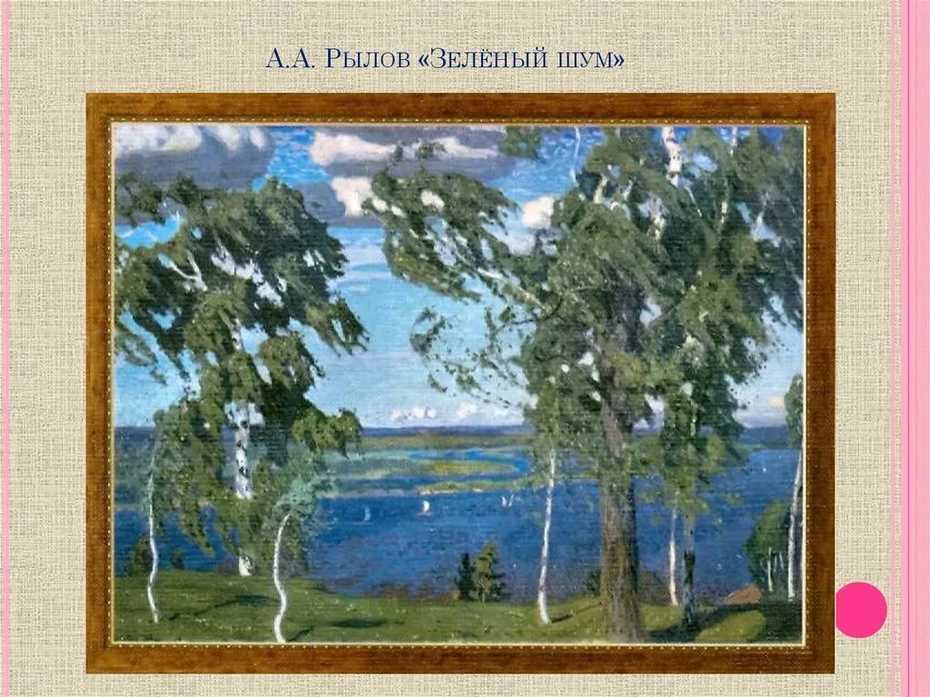 Зеленый звон. Рылов зеленый шум. А.А. Рылов. «Зеленый шум». 1904.. Картина Рылова зеленый шум.