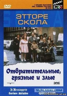 Грязные злые
