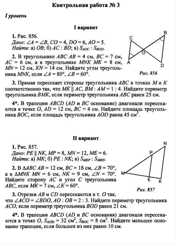 Решение треугольников контрольная работа 4 варианта. Контрольная работа по геометрии 8 класс 2 уровень сложности. кр по геометрии 8 класс подобные треугольники. контрольная работа по геометрии 8 класс 2 четверть. контрольные работы по геометрии 8 класс 2 уровень.