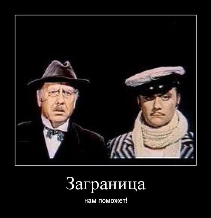 У нас руки длинные остап бендер. Остап бендер 12 стульев союз меча и орала. Остап бендер запад нам поможет. Помог бендеру. Помог бендеру.