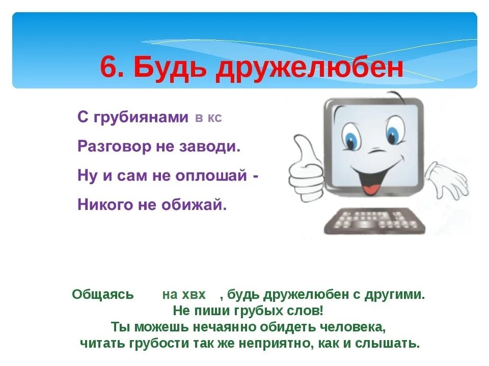 Чтоб разговоров не было. Будь дружелюбен в интернете. Правила безопасности в интернете. Безопасный интернет. Правила общения в интернете.