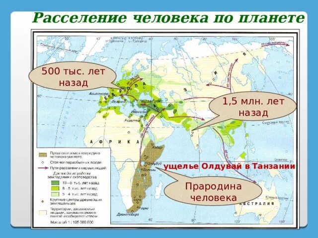 Периоды расселения. Прародина человека. Прародина человечества на карте. Прародина человека на карте. Расселение человека по планете.