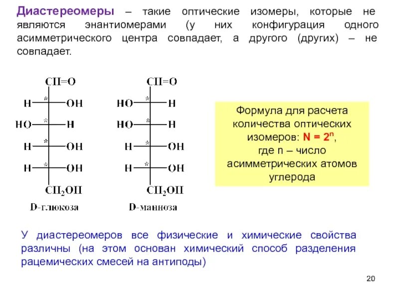 Глюкоза соединение углерода. Энантиомеры эпимеры Диастереомеры. Диастереомеры Глюкозы. Диастереомеры моносахаридов. Диастереомеры примеры.