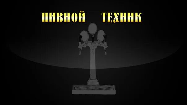 Техник пивного. Техник пивного оборудования. Техник разливного оборудования. Техник паб. Пивного оборудования визитка.