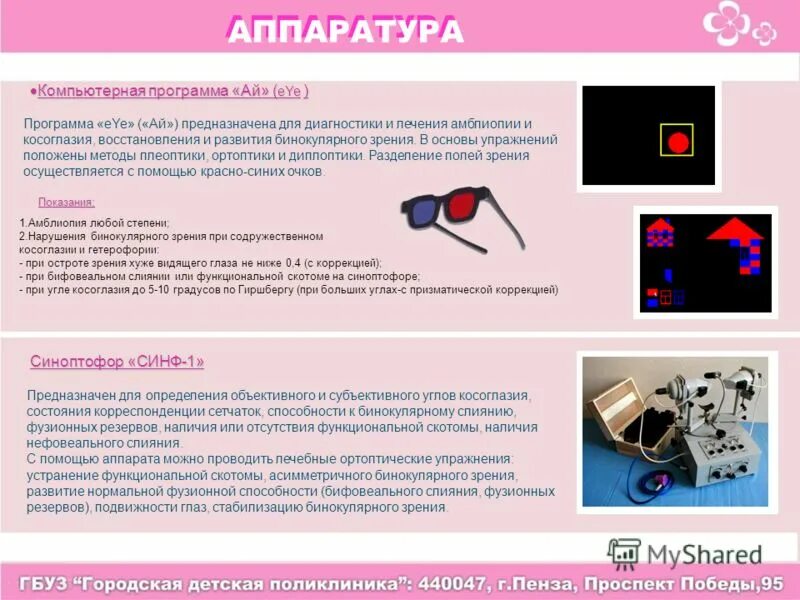 Лечащая компьютерная программа. Аппарат для косоглазия. программа для развития бинокулярного зрения. аппараты для восстановления и развития бинокулярного зрения. упражнения для развития бинокулярного зрения.