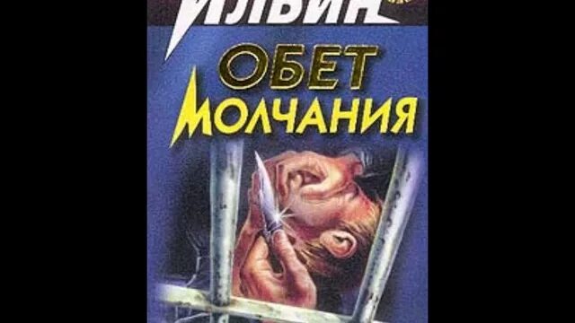 Дать обет молчания. Обет молчания Ильин а.а. обет молчания. Книжку обет молчания.