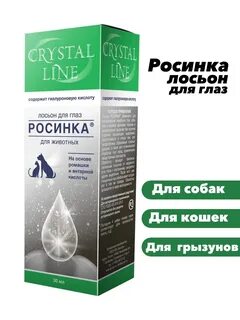 Лосьон росинка для кошек