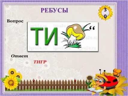 Ребус тигр