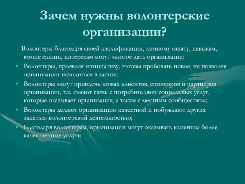 Квалификация волонтера. Зачем нужно волонтерство. Зачем нужны волонтеры. Волонтерские организации. Зачем организации нужны волонтеры.