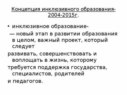 Концепция инклюзивного общества