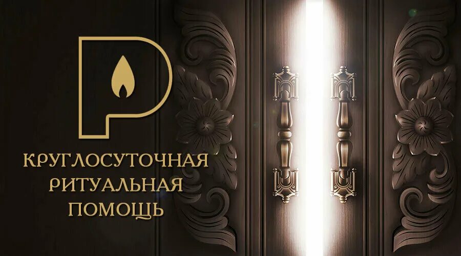 реклама похоронного агентства. ритуал круглосуточно. ритуал круглосуточно. ритуальные услуги вывеска. реклама ритуального агентства.