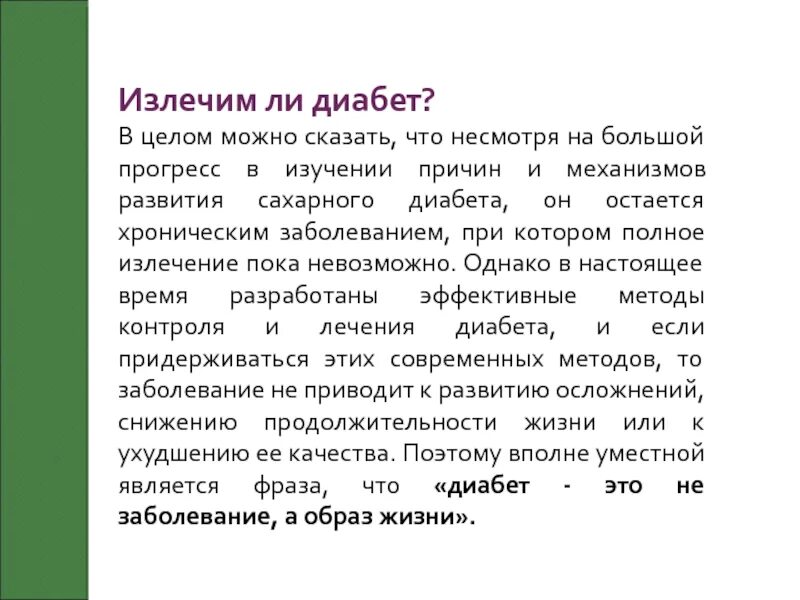 Можно ли вылечить. Излечим ли диабет. Излечение от диабета. Сахарный диабет излечим. Излечим ли сахарный диабет 2 типа.