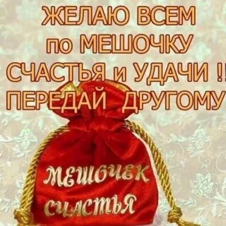 Всем друзьям удачи везения