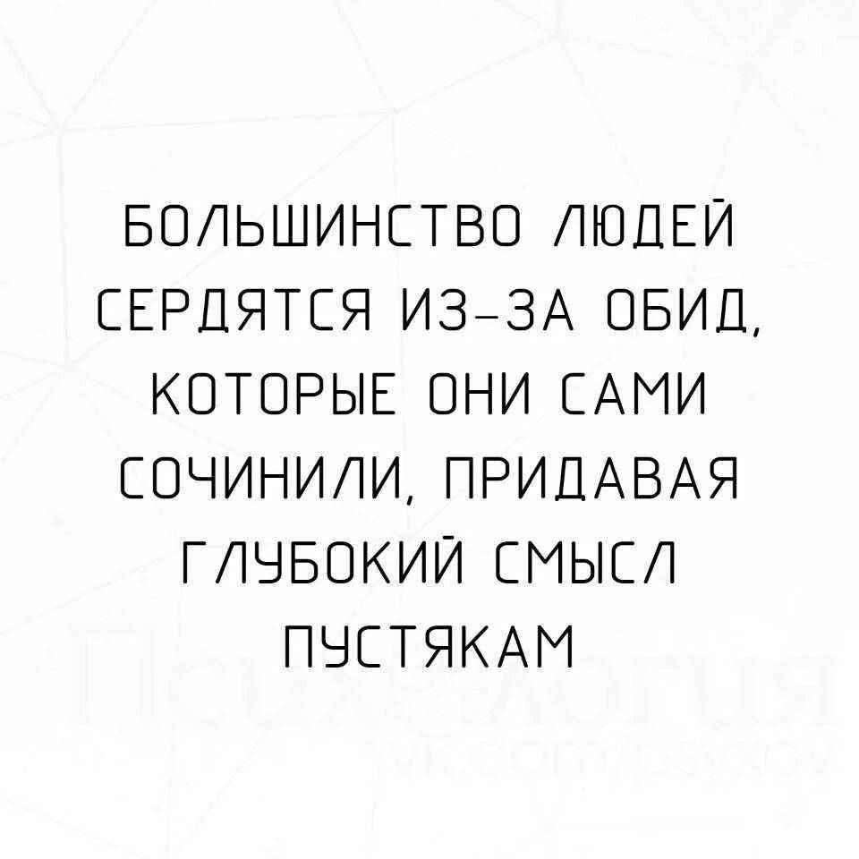 Обидеть придумаешь. Сама подумала сама обиделась. Женщина сама придумала сама обиделась. Сам придумал сам обиделся про мужчин. Сама придумала сама обидела ь.