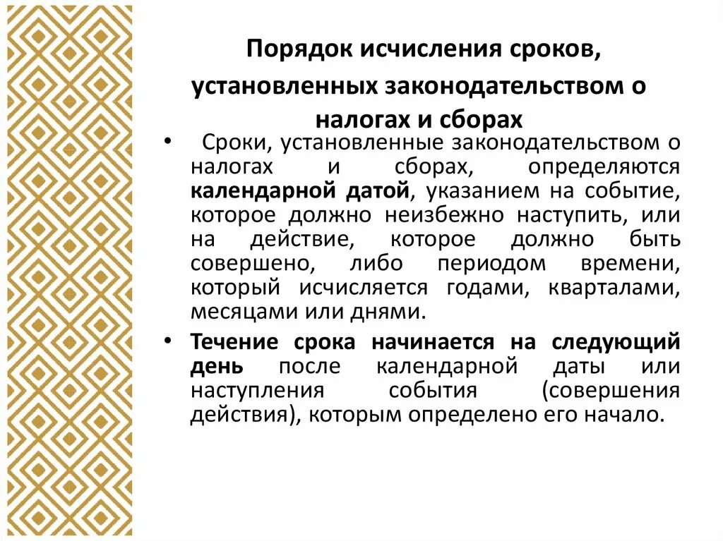 Сроки установленные законодательством рф. Порядок исчисления сроков.