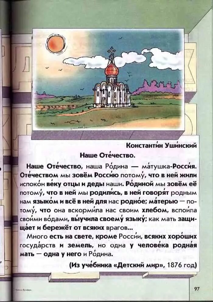 Ушинский наше Отечество. Рассказ Ушинского наше Отечество. Текст Ушинского наше Отечество. Наше отечество читательский дневник