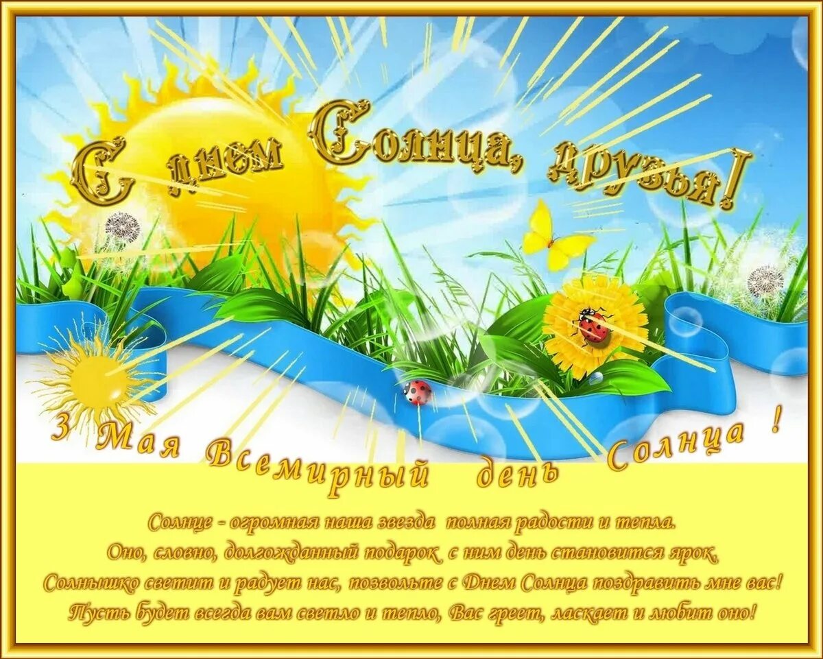 Утро 3 мая. Дни солнца. Всемирный день солнца. День солнца поздравления. Международный день солнца поздравления.